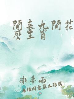 开来九开花指什么生肖 开来九开花指什么生肖