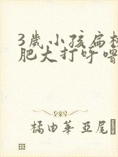 3岁小孩扁桃体肥大打呼噜