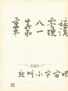 重生八零嫁给全军第一硬汉有声版