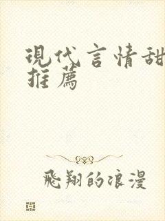 现代言情甜宠文推荐