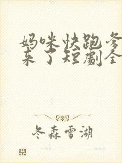 妈咪快跑爹地追来了短剧全集免费播放