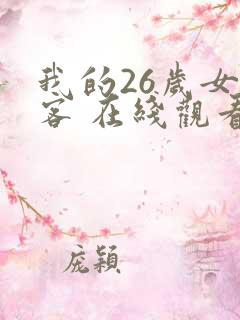 我的26岁女房客 在线观看