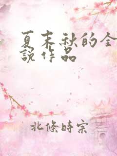 夏末秋的全部小说作品