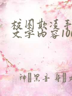 校园欺凌手抄报文字内容100字