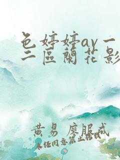 色婷婷av一区二区兰花影视