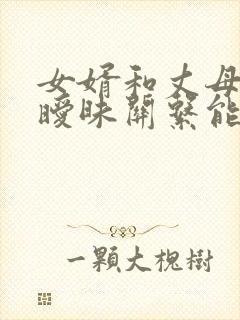 女婿和丈母娘有暧昧关系能离婚吗