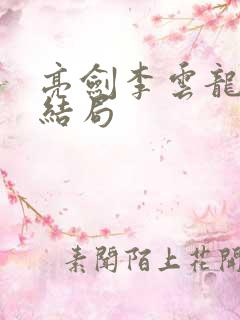 亮剑李云龙田雨结局