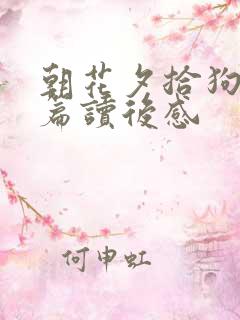 朝花夕拾狗猫鼠篇读后感