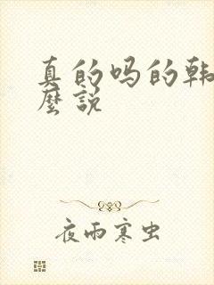 真的吗的韩语怎么说