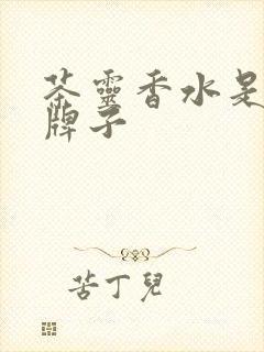 茶灵香水是什么牌子