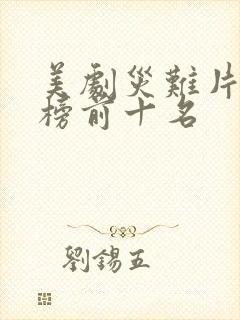 美剧灾难片排行榜前十名
