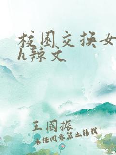 校园交换女友高h辣文