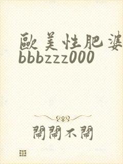 欧美性肥婆淫妇bbbzzz000