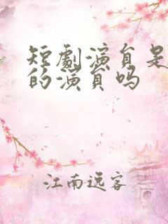 短剧演员是专业的演员吗