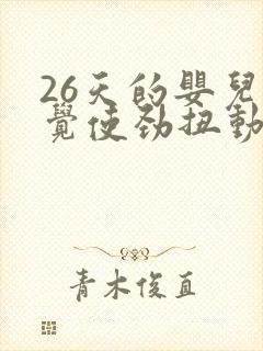 26天的婴儿睡觉使劲扭动哼唧