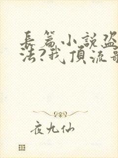 长篇小说盗墓合法?我顶流歌手在线盗墓