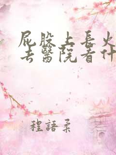 屁股上长火疖子去医院看什么科室 屁股上长火疖子去医院看什么科室