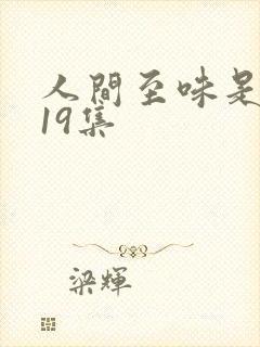 人间至味是清欢19集