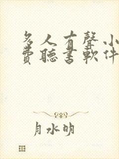 多人有声小说免费听书软件全免费