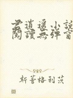 君逍遥小说免费阅读无弹窗