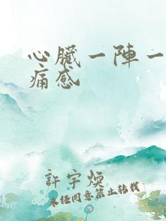 心脏一阵一阵刺痛感