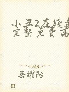 小丑2在线观看完整免费高清电影