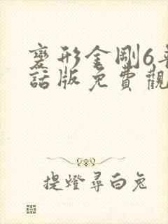 变形金刚6普通话版免费观看