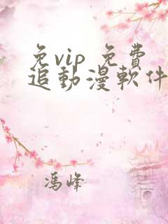 免vip 免费追动漫软件
