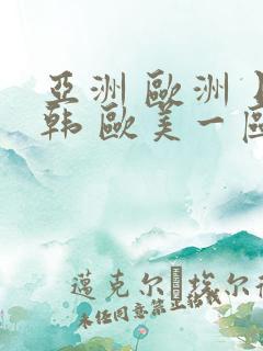 亚洲 欧洲 日韩 欧美一区二区三区