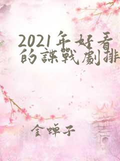2021年好看的谍战剧排行榜前十名