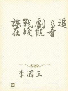 谍战剧《追捕》在线观看 谍战剧《追捕》在线观看
