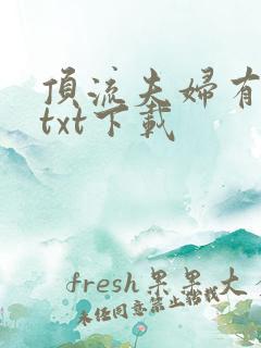 顶流夫妇有点甜txt下载 顶流夫妇有点甜txt下载