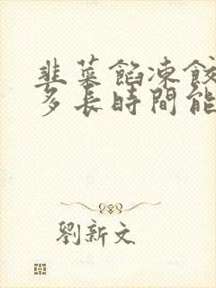 韭菜馅冻饺子蒸多长时间能熟