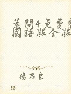 叶问4免费观看国语版全版在线