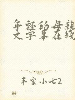 年轻的母亲1中文字幕在线播放