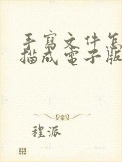 手写文件怎么扫描成电子版pdf