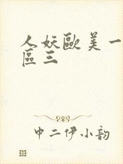 人妖欧美一区二区三