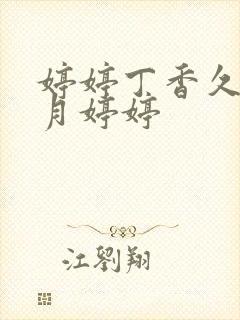 婷婷丁香久久五月婷婷