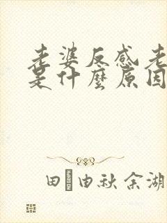 老婆反感老公碰是什么原因