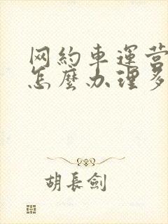 网约车运营证件怎么办理多少钱 网约车运营证件怎么办理多少钱