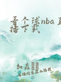 看个球nba直播下载 看个球nba直播下载