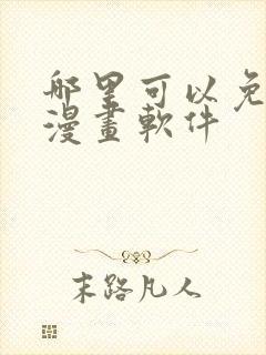 哪里可以免费看漫画软件