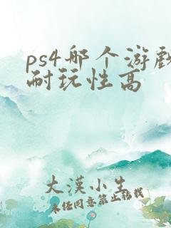ps4哪个游戏耐玩性高