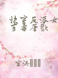 快穿反派女配你有毒唐欢