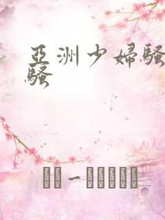 亚洲少妇骚骚骚骚