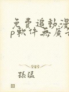 免费追动漫app软件无广告高清画质