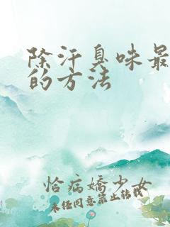除汗臭味最有效的方法