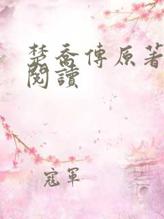 楚乔传原著全集阅读