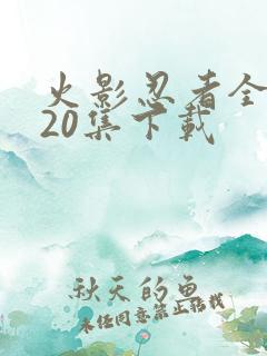 火影忍者全集720集下载