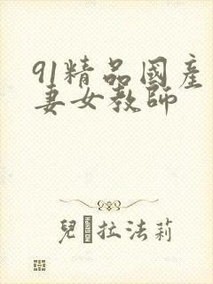 91精品国产人妻女教师
